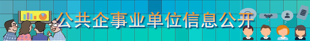 公共企事業單位信息公開